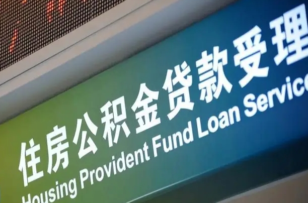公积金现在最高能贷款多少钱-安溪公积金代办平台