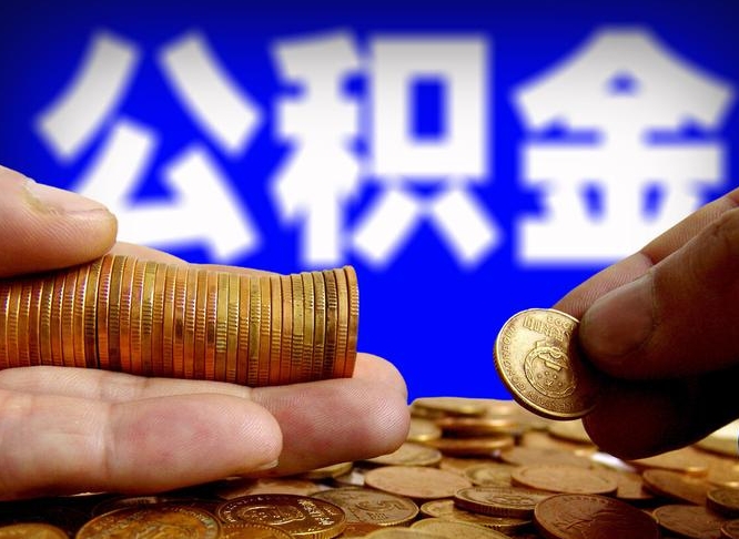 公积金为啥自己不能交了-安溪公积金代办服务